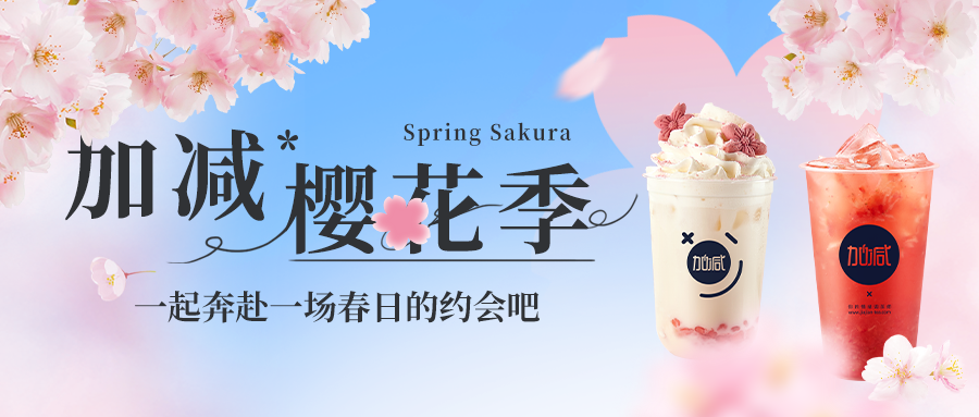 新品上新|凯发K8樱花季今日开启▶️ ，限定樱赏杯免费送