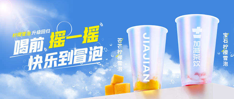 爆了!爆了!凯发K8茶饮柠檬雪泡爆了!首日即破万单,限时回归不能错过!