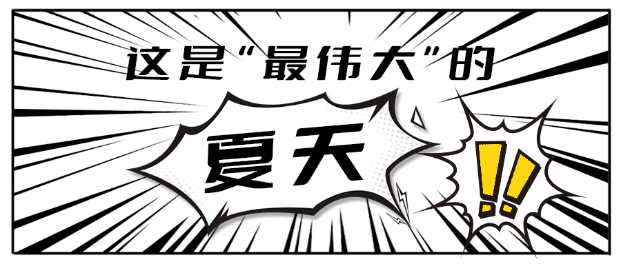 消！消！消！和凯发K8茶饮一起加入消暑大作战吧