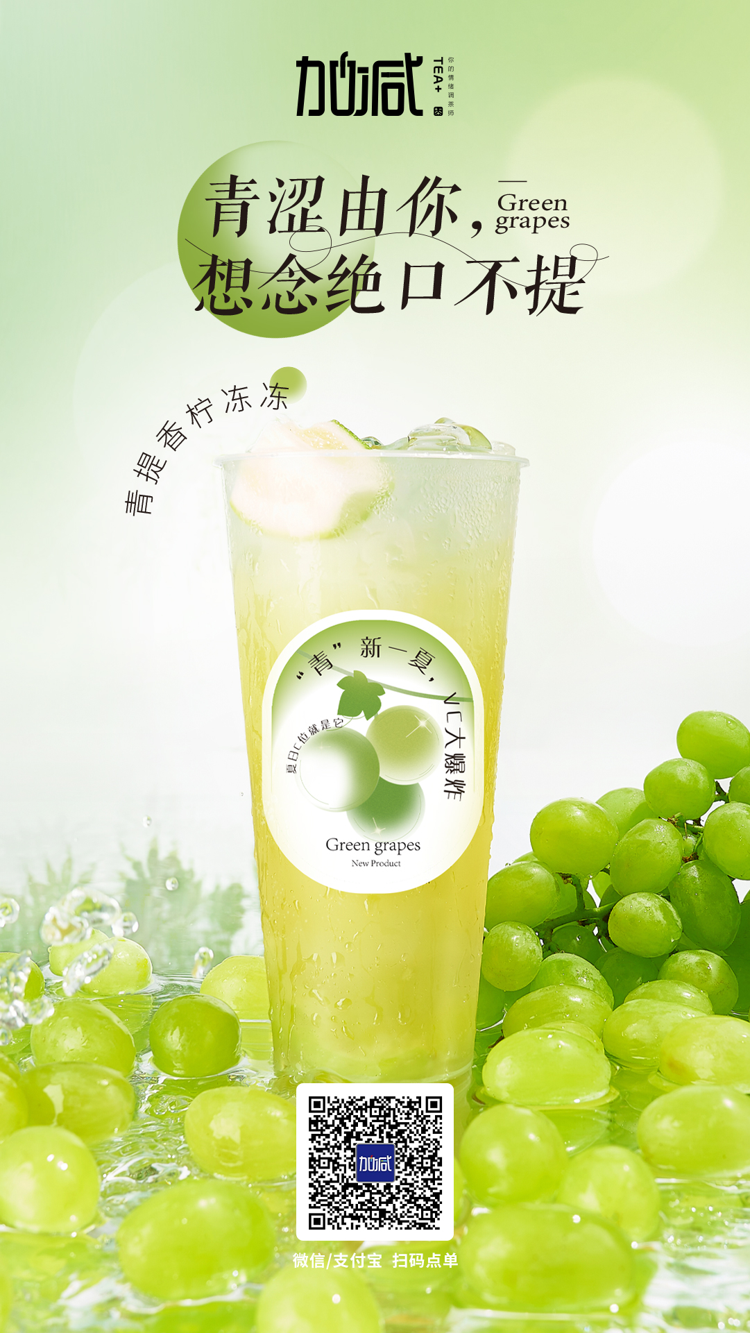 凯发K8茶饮新品青提香柠冻冻