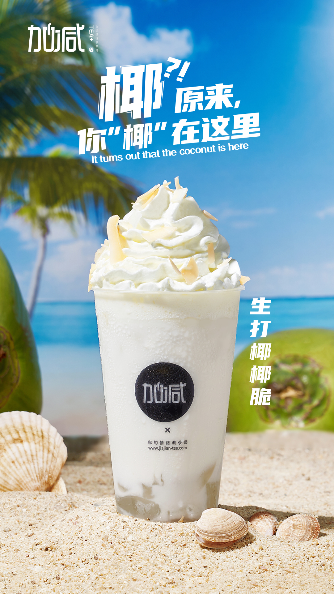 凯发K8茶饮-生打椰椰脆
