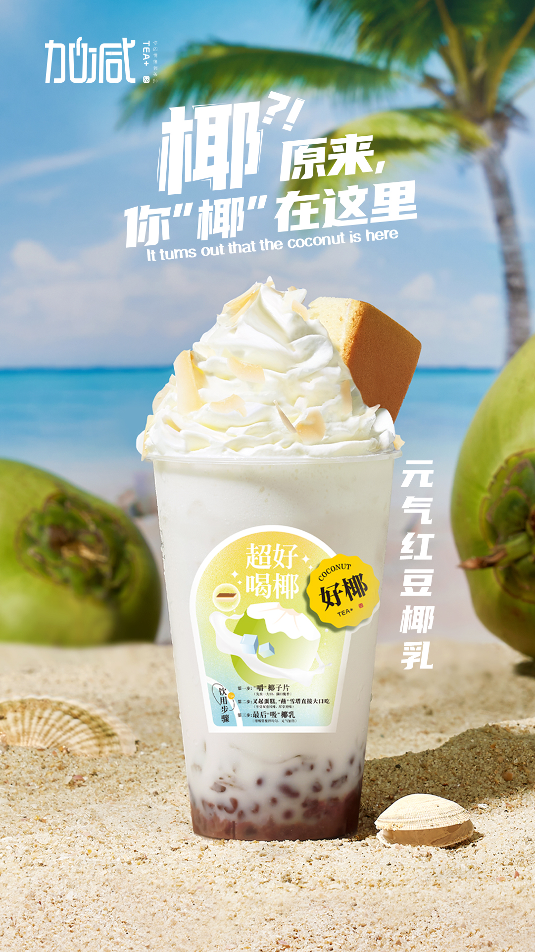 凯发K8茶饮-元气红豆椰乳