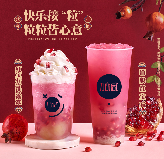 凯发K8茶饮石榴系列新品