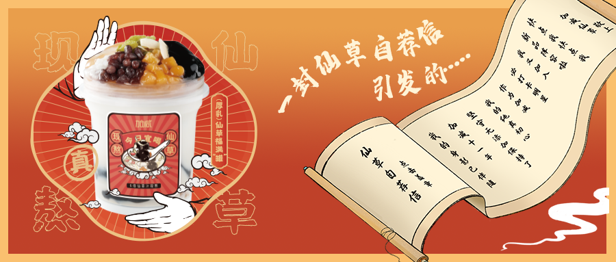 一封仙草自荐信|凯发K8仙草香，满杯福气抱一抱